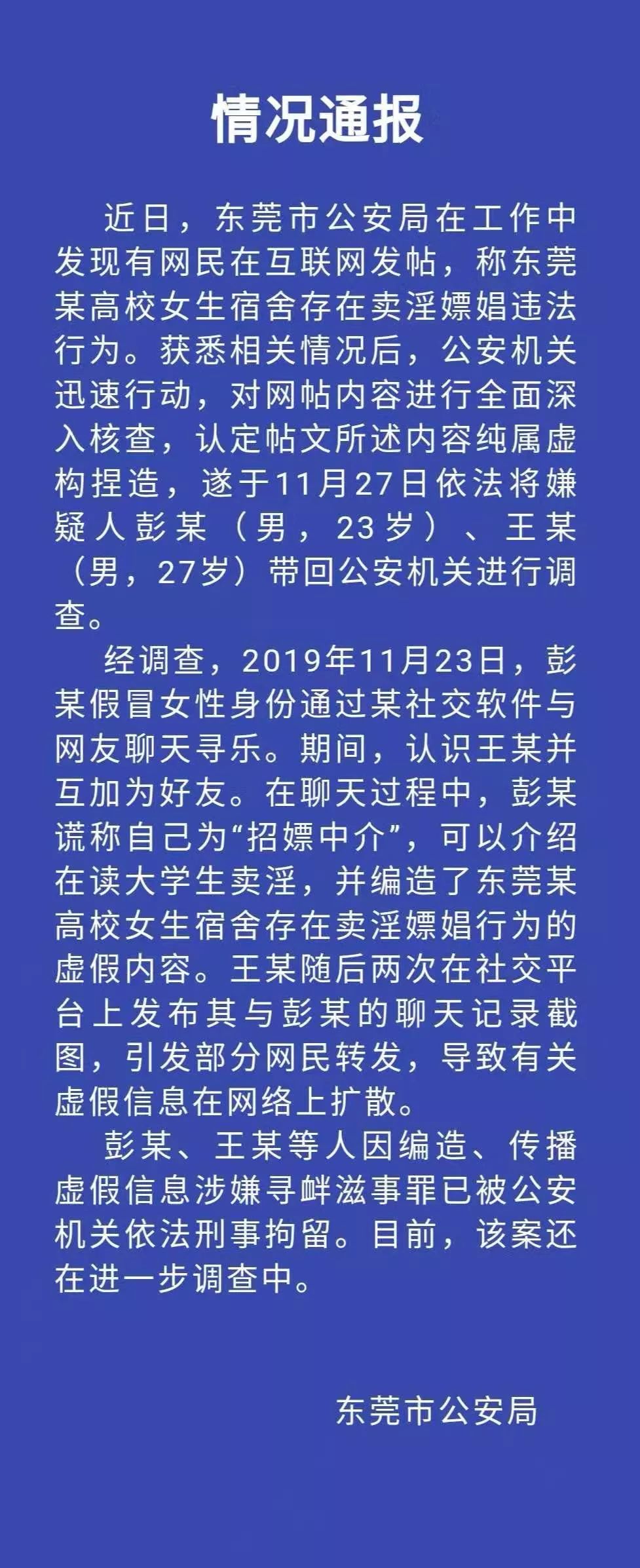 东莞某高校女生宿舍存在卖淫嫖娼？官方通报来了！