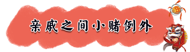 紧急提醒！春节打麻将扑克的赶紧看看！这种情况会被抓的