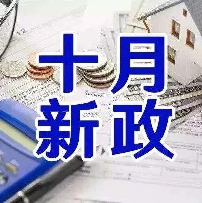 @东莞人，10月起一大波新规来了！事关衣食住行，第一条就跟你荷包有关！