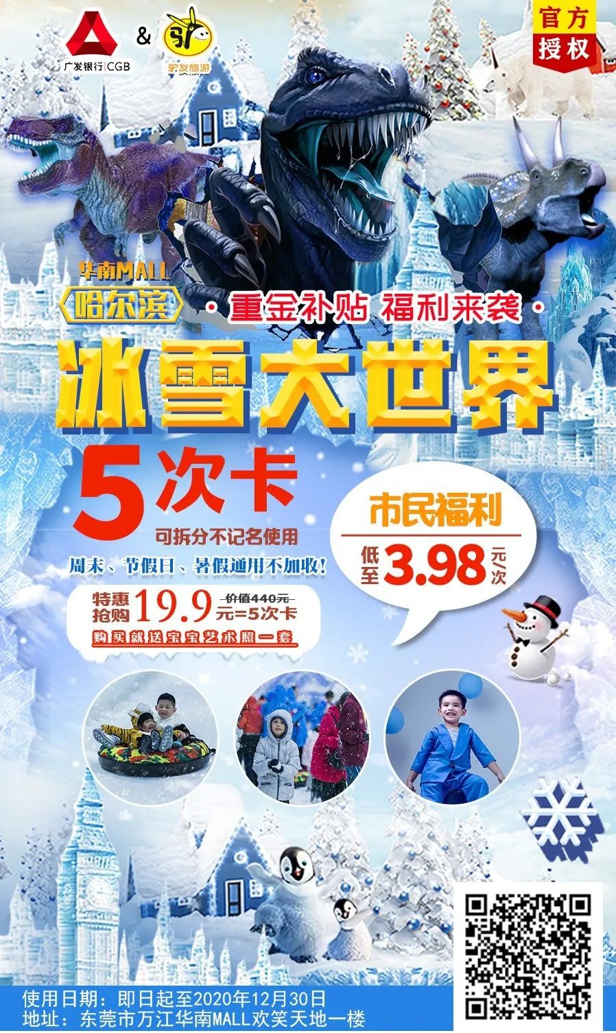超值！3.98元一次东莞『哈尔滨冰雪大世界』门票，还赠送宝宝艺术照一套~