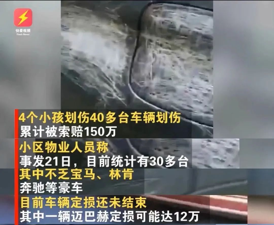 东莞4小孩划伤40多辆车被索赔150万！家长却不闻不问！
