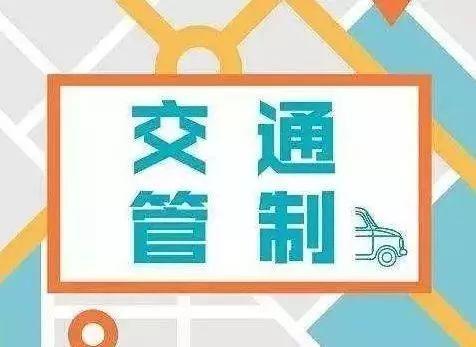 东莞司机注意了！东莞这些路段将实施交通管制！