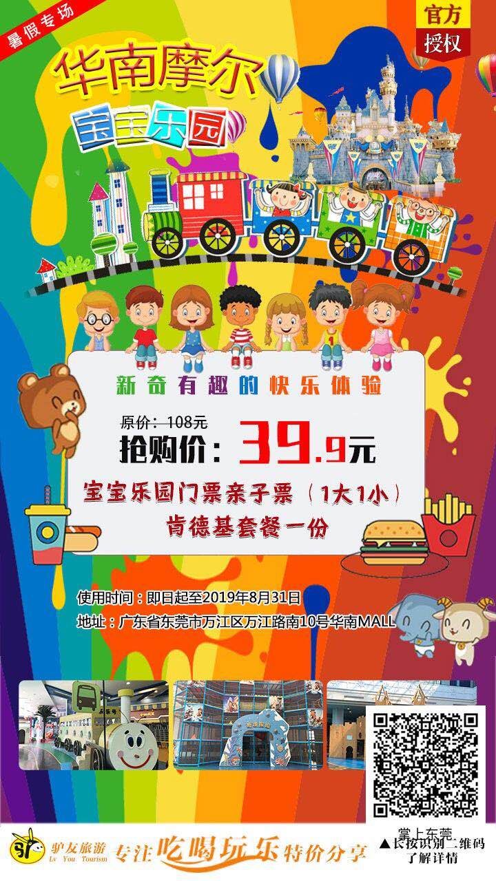 超值！华南Mall宝宝乐园39.9元1大1小全场通玩+肯德基套餐！名额有限！
