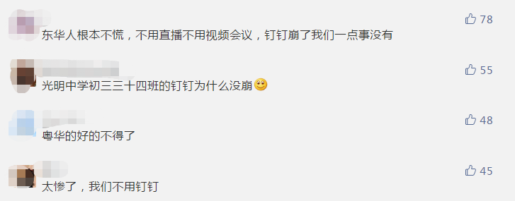 钉钉崩了？东华学生：我们一点事都没有…