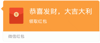 [拜年红包] 恭喜发财，大吉大利！