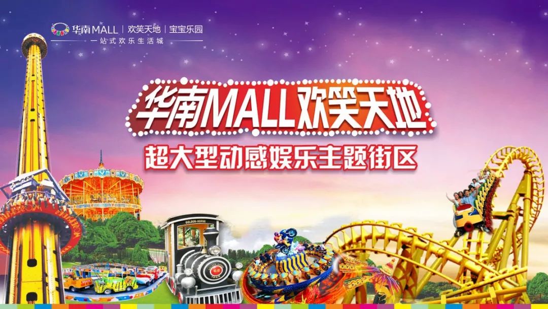华南MAll欢笑天地畅玩票来了，39.9限时抢购！畅玩14项机动游戏~