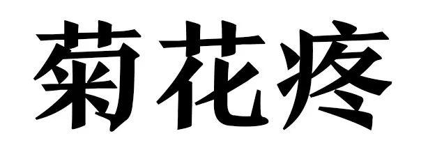 东莞人：不要再逼我们吃辣椒啦！