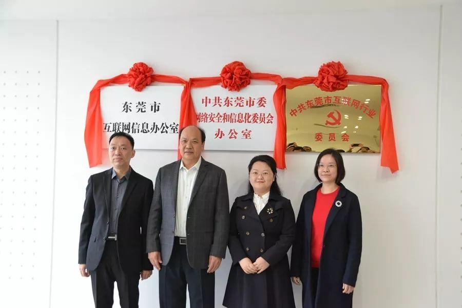 东莞市委网信办、市互信办、市互联网行业党委正式挂牌成立！