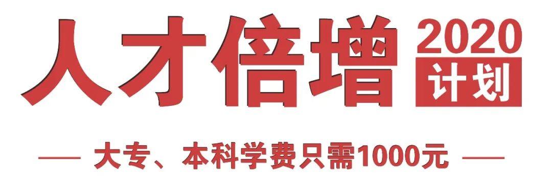 别让学历成为你未来的一道坎！现在提升大专、本科学历，全部学费仅需1000元！
