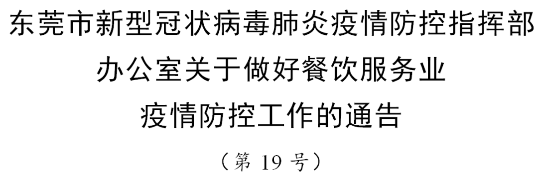 重磅！东莞终于恢复堂食了！但是...