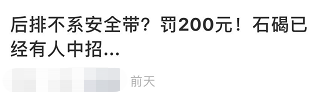 东莞查后排不系安全带罚200元？真相是...