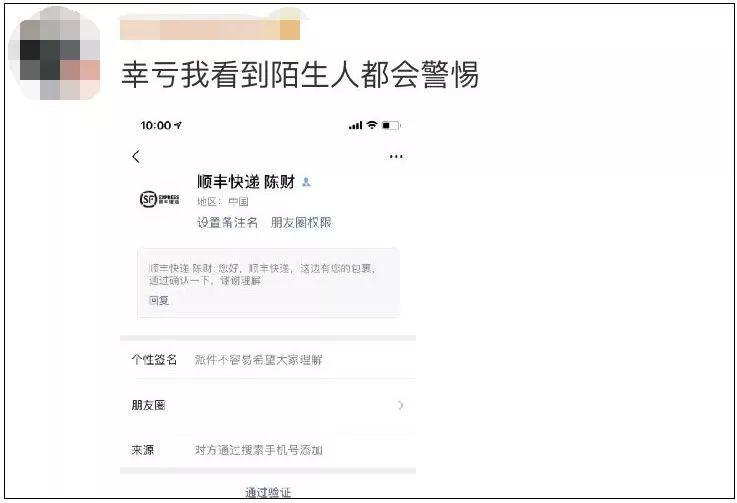 “快递小哥”加你微信？诈骗新套路，已经有很多人中招了！