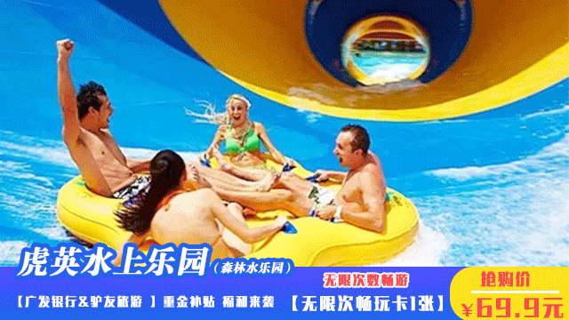 .18疯抢,69.9元抢东莞虎英水乐园畅玩卡无限次玩，限量5000套~超级大喇叭，人造沙滩，超级冲浪池，峡谷漂流"