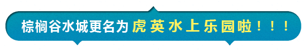 清凉一夏！虎英水上乐园特惠价65元！超级大喇叭、超级海浪滩、激情水寨...好嗨哟，浪起来~