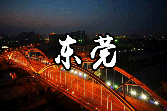 大局已定！下半年东莞将全面爆发！今天起，东莞人的身价要暴涨了！