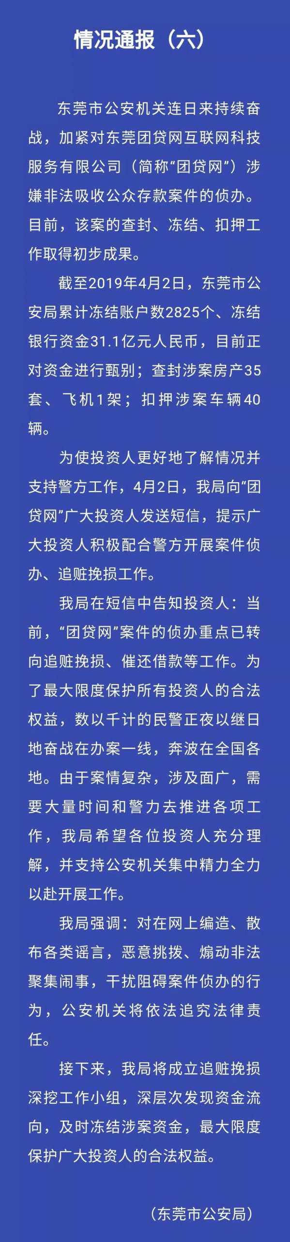 东莞“团贷网”案件警方再发通告！查封了一架飞机！