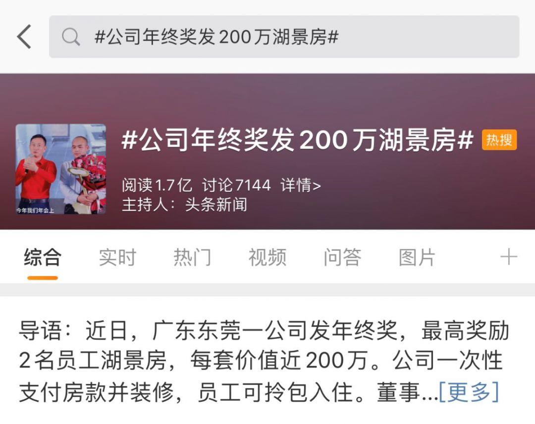 壕无人性！东莞一公司年终奖发200W湖景房，网友：还招人吗？