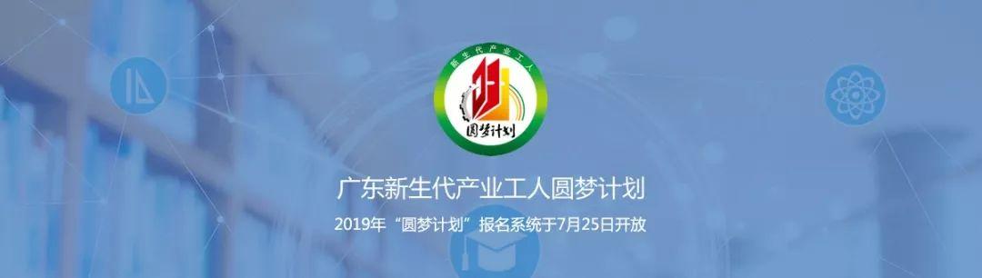 019年广东新生代产业工人“圆梦计划”正在接受申请，1000元就能上大学！"
