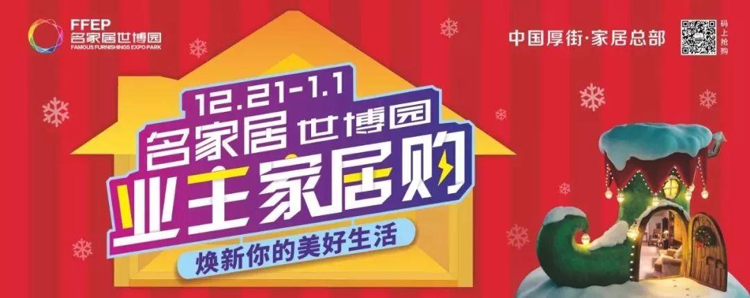 东莞业主家居购，免单礼品旅游！一次满足你2019立的flag
