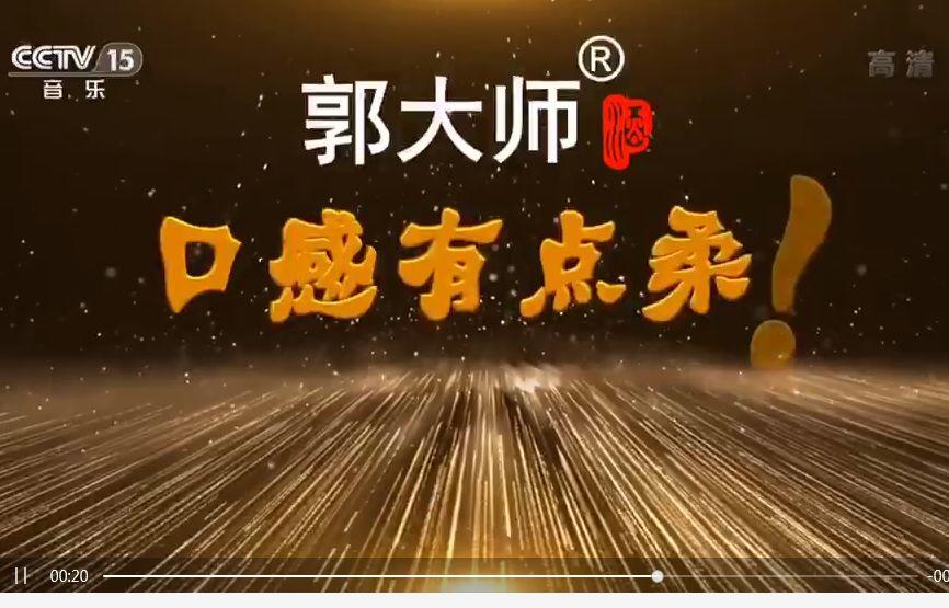 郭大师酒口感有点柔
