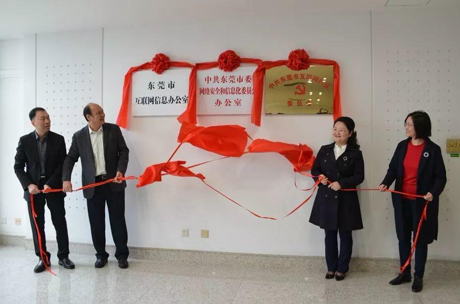 东莞市委网信办、市互信办、市互联网行业党委正式挂牌成立！