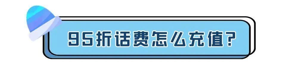 【暖心通知】硬核福利！话费充值95折，人人都能充！