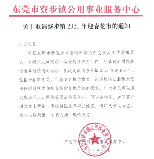 刚刚通知! 东莞这些活动一律取消!
