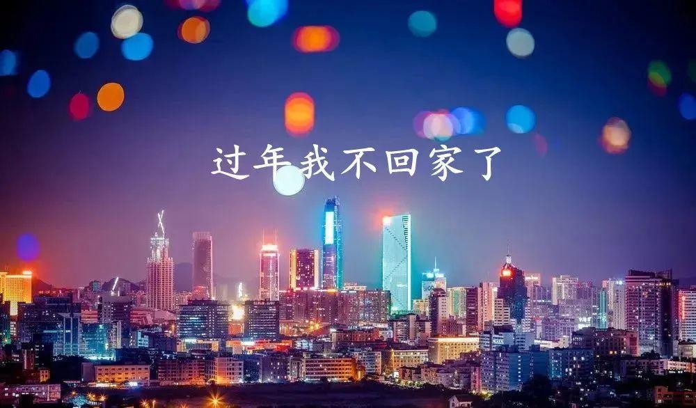 春节最后一波福利！留莞过年每人补4000元！名额有限，申请从速