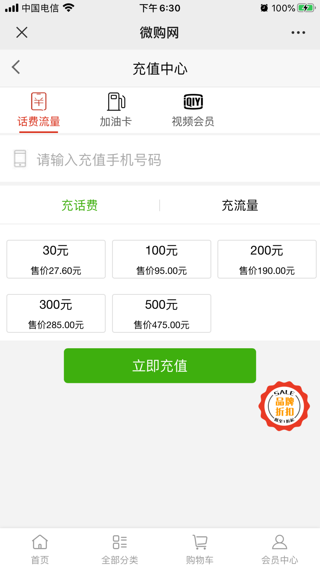 【待确认】超值话费充值福利，全国三网手机通用，人人都能充！