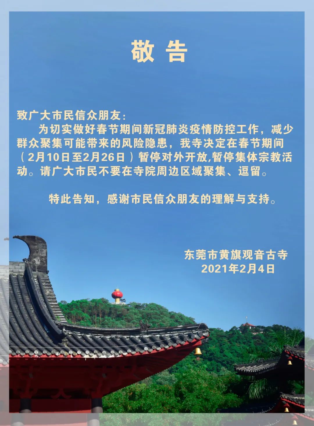 刚刚通知！东莞黄旗观音古寺暂停开放！
