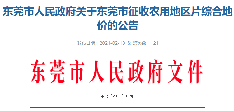 重磅！东莞最新农用地征收价格出炉，最高的镇街是...