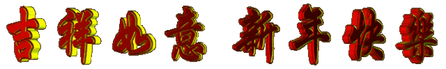 大年初五，接财神啦！