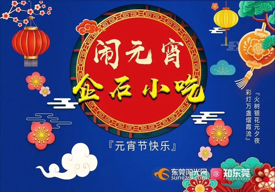 在东莞，闹元宵去哪儿？攻略来了→