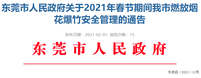 刚刚官宣！今年春节，东莞这些镇街可以燃放烟花爆竹了！