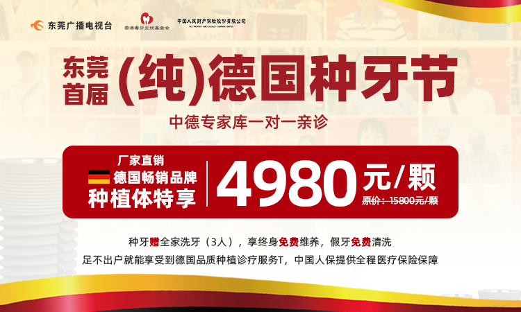 东莞缺牙人士2021年巨大福利来了！有了亲民德国种植牙，何须低价种韩系，安全第一！