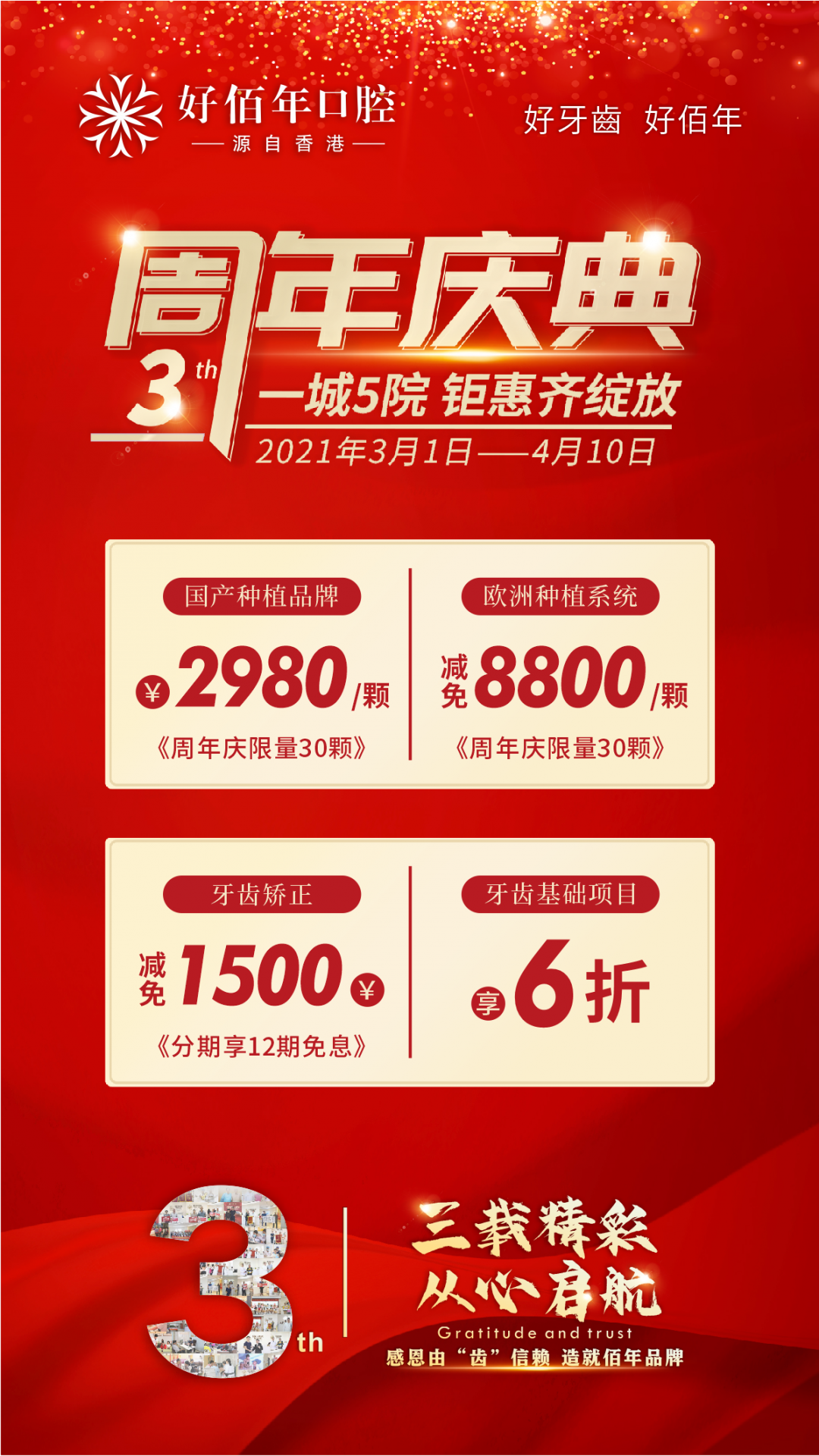 这家口腔3周年庆疯了！3元洗牙、牙齿矫正低至650元/月起！速抢！