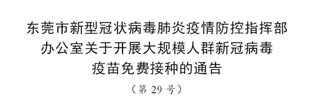 重磅！东莞全市开始打新冠疫苗了，全免费！要注意这些！
