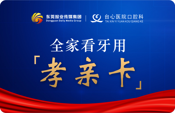 @东莞人 今起全家看牙先领孝亲卡，最高可免90%费用