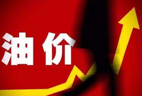 @东莞车主，赶紧下班加油！就在明晚！又双叒叕要上调 ↑