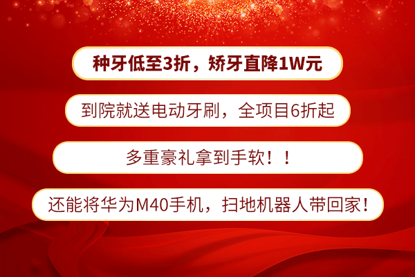 这家口腔3周年庆疯了！3元洗牙、牙齿矫正低至650元/月起！速抢！