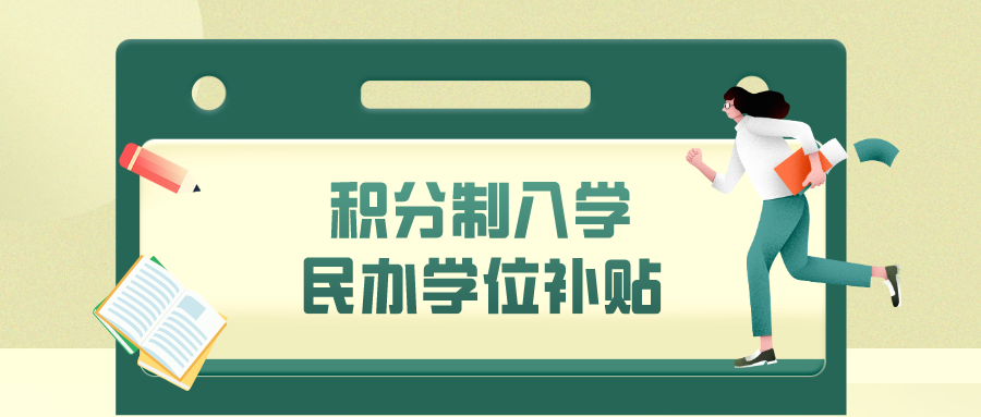 今起，东莞2021年春季积分制入学民办学位补贴开始申领！