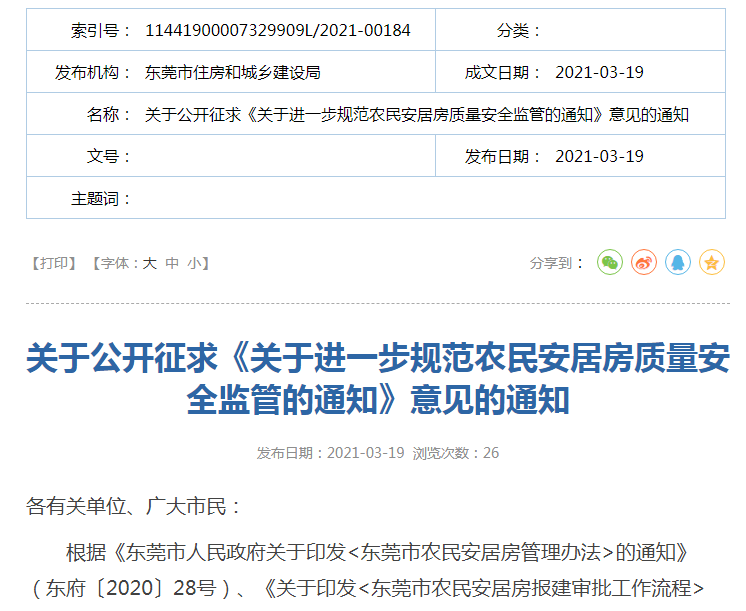 速看！东莞农村自建房有新要求！