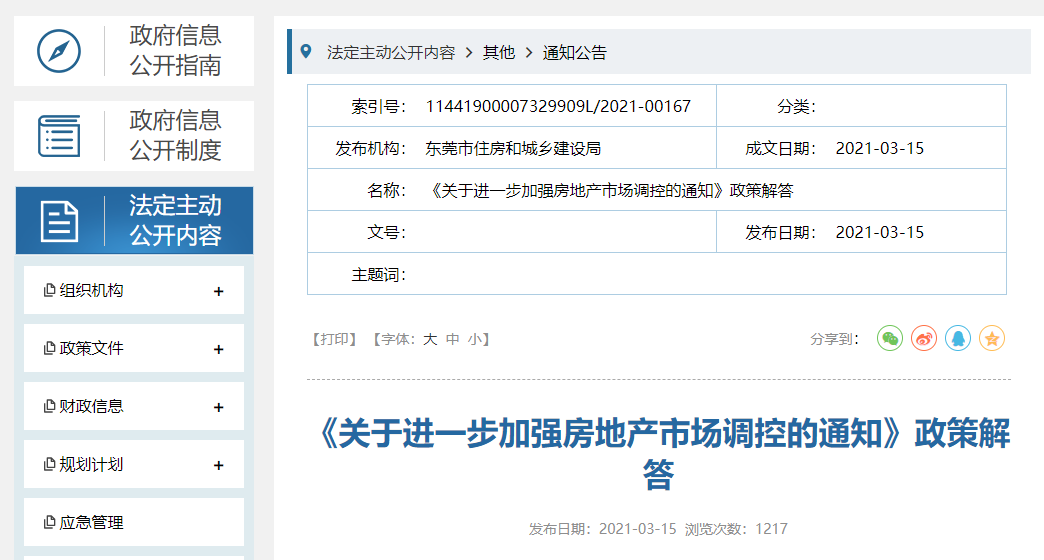 重磅！东莞楼市新政细则出炉！