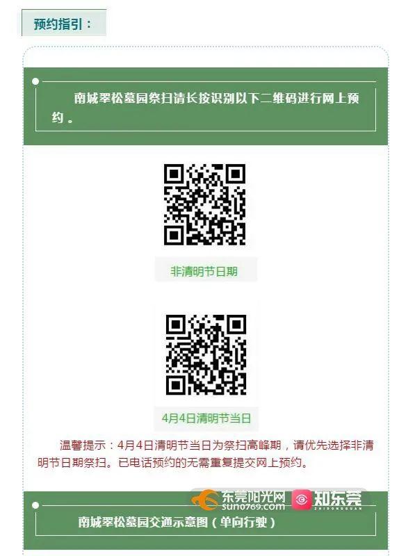 转需！东莞部分镇街清明祭扫预约指引出炉！