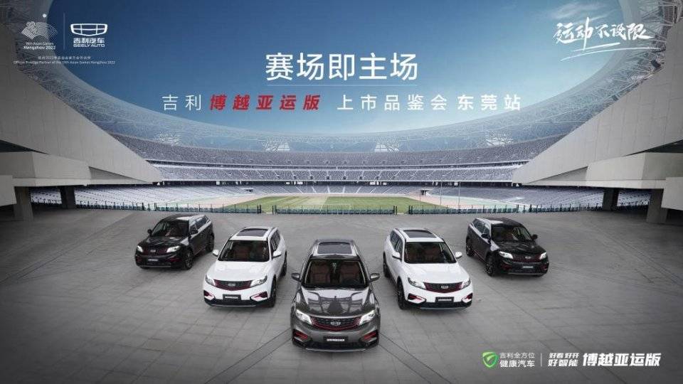 应运而生 吉利博越亚运版南部联动上市热血落幕