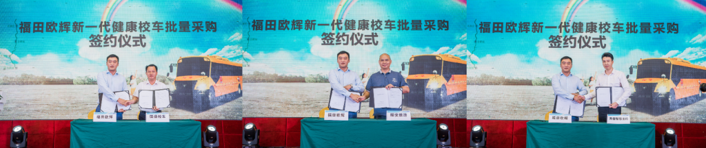 卓越引领 健康升级 福田欧辉新一代健康校车华南区域领航上市