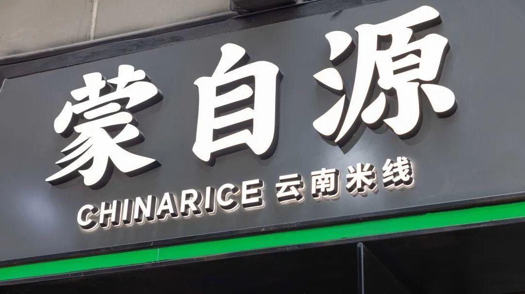东莞70店通用！39.9元抢88元『蒙自源』超值双人套餐！招牌米线+鲜花饼+红颜冰粉！