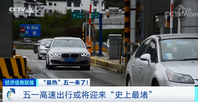 “五一”高速或“史上最堵”！这份预警一定要看！