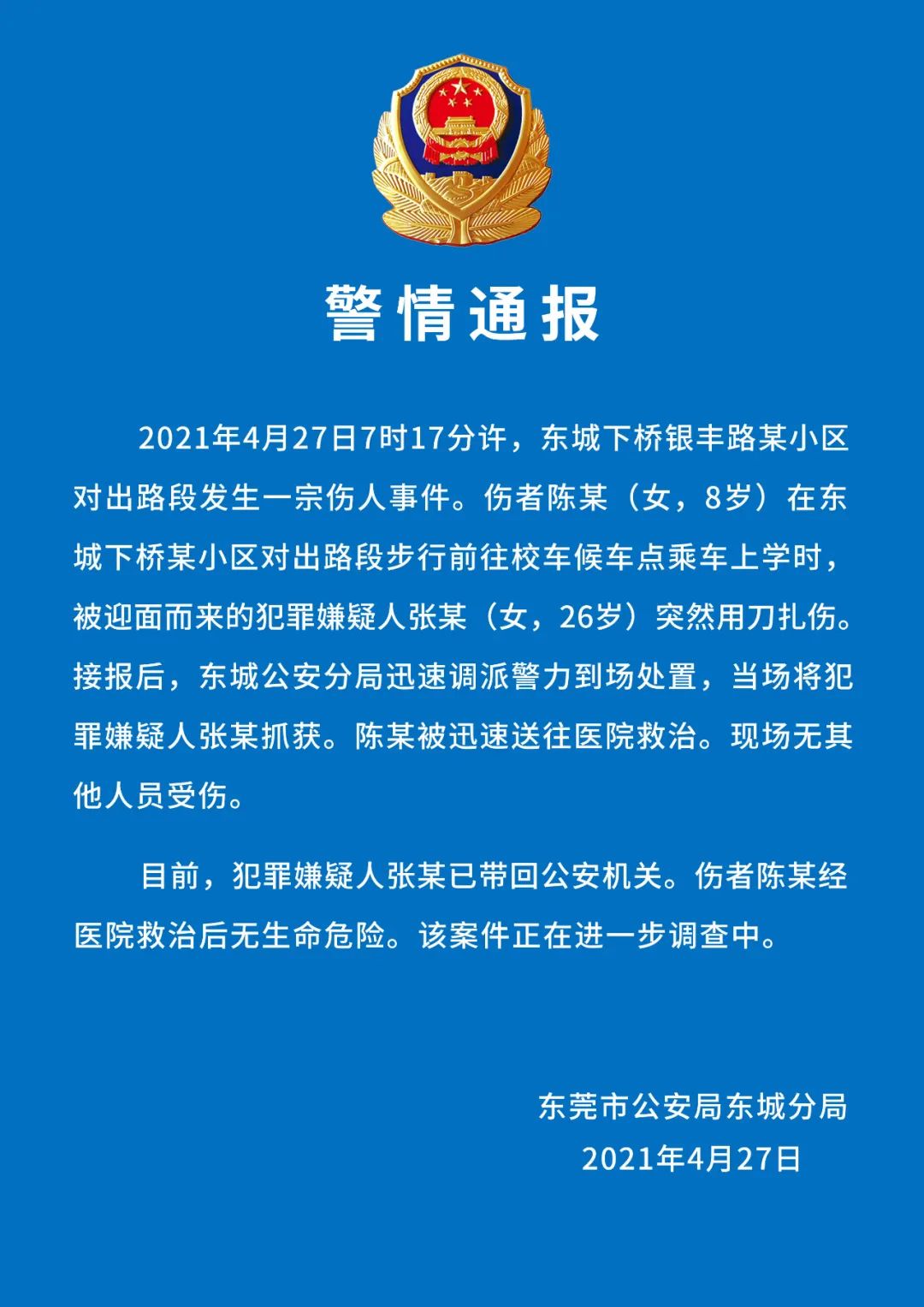 警情通报！