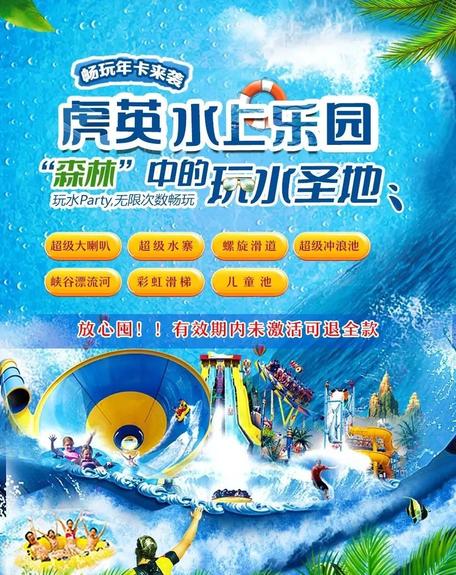 玩疯了！虎英水上乐园重磅优惠，年卡限时99元抢，限量5000张！